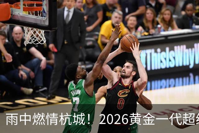 雨中燃情杭城！2026黄金一代超级联赛杭州站开赛