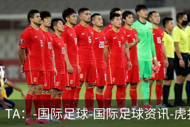 TA：-国际足球-国际足球资讯-虎扑社区